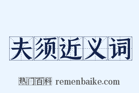 夫须近义词是什么意思的图片